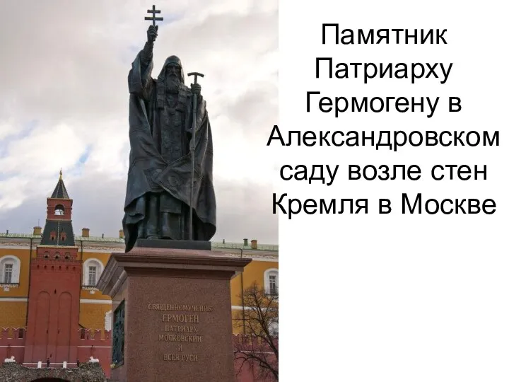 Памятник Патриарху Гермогену в Александровском саду возле стен Кремля в Москве