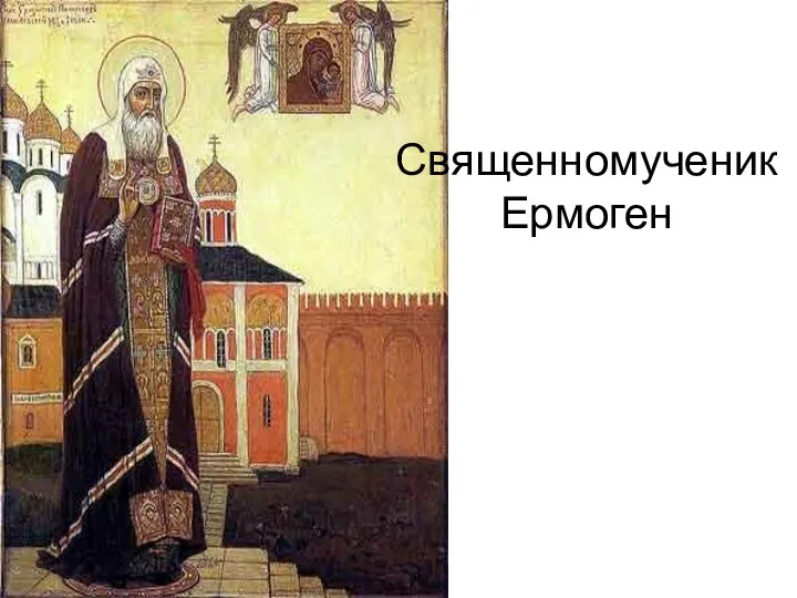 Священномученик Ермоген