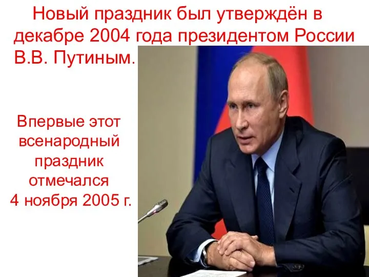 Новый праздник был утверждён в декабре 2004 года президентом России В.В.