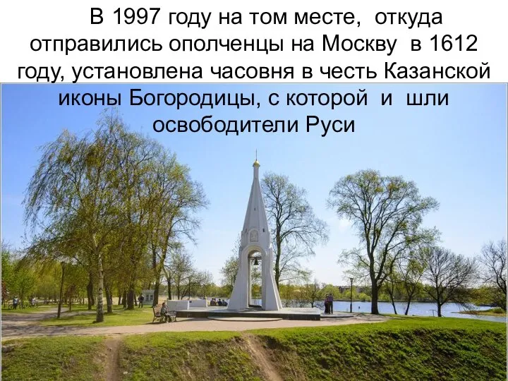 В 1997 году на том месте, откуда отправились ополченцы на Москву