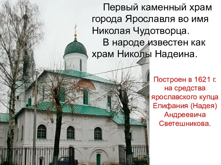 Первый каменный храм города Ярославля во имя Николая Чудотворца. В народе