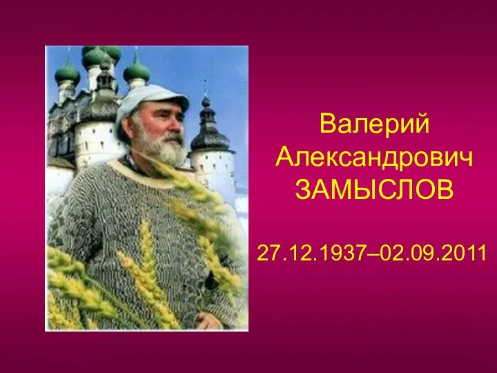 Валерий Александрович ЗАМЫСЛОВ 27.12.1937–02.09.2011