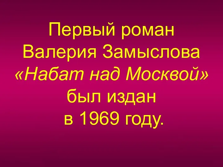 Первый роман Валерия Замыслова «Набат над Москвой» был издан в 1969 году.