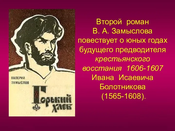 Второй роман В. А. Замыслова повествует о юных годах будущего предводителя