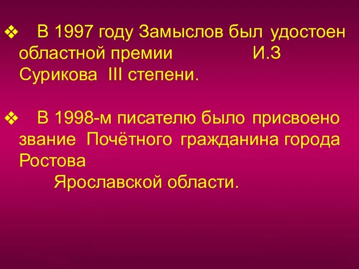 В 1997 году Замыслов был удостоен областной премии И.З Сурикова III