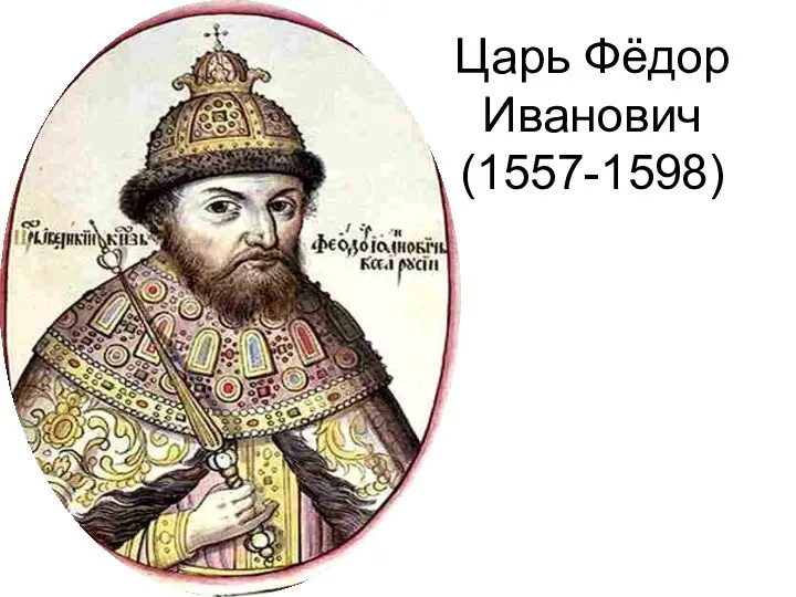 Царь Фёдор Иванович (1557-1598)