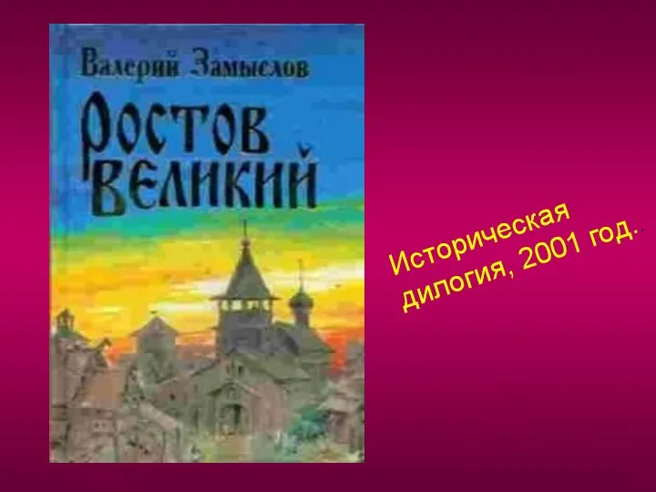 Историческая дилогия, 2001 год..