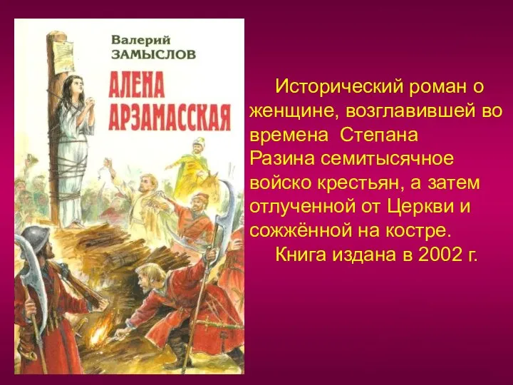 Исторический роман о женщине, возглавившей во времена Степана Разина семитысячное войско