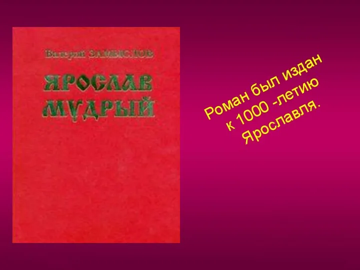 Роман был издан к 1000 -летию Ярославля.