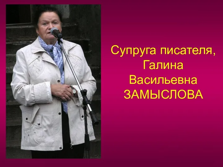 Супруга писателя, Галина Васильевна ЗАМЫСЛОВА