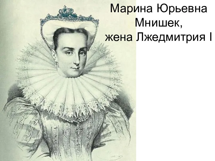 Марина Юрьевна Мнишек, жена Лжедмитрия I