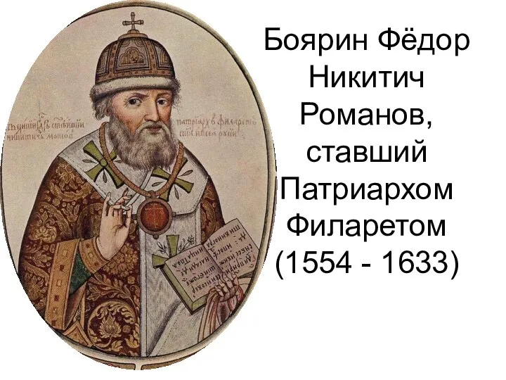 Боярин Фёдор Никитич Романов, ставший Патриархом Филаретом (1554 - 1633)