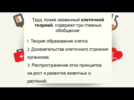 Труд, позже названный клеточной теорией, содержал три главных обобщения: 1. Теория