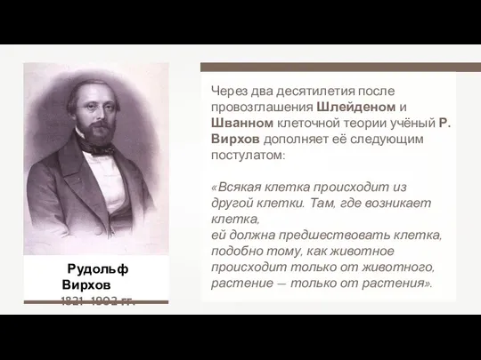 Через два десятилетия после провозглашения Шлейденом и Шванном клеточной теории учёный