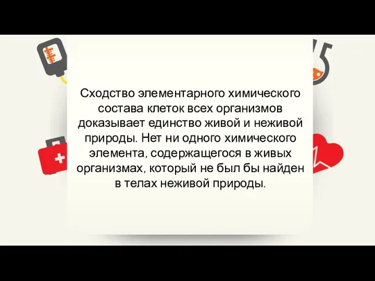 Сходство элементарного химического состава клеток всех организмов доказывает единство живой и