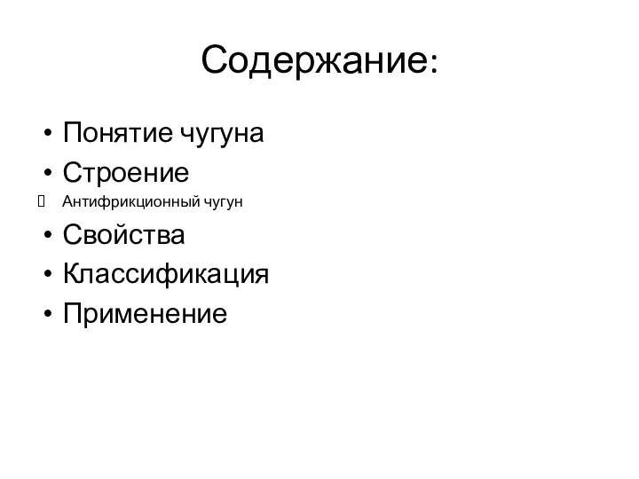 Содержание: Понятие чугуна Строение Антифрикционный чугун Свойства Классификация Применение