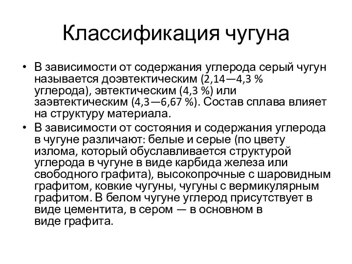 Классификация чугуна В зависимости от содержания углерода серый чугун называется доэвтектическим