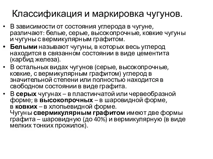 Классификация и маркировка чугунов. В зависимости от состояния углерода в чугуне,