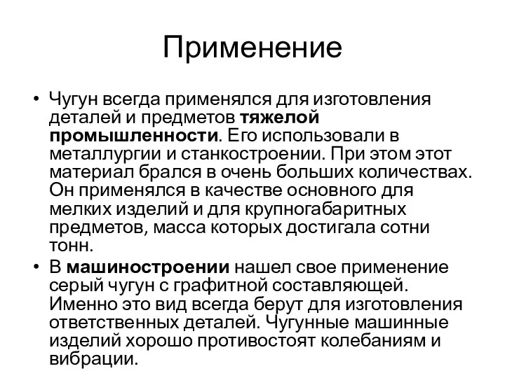 Применение Чугун всегда применялся для изготовления деталей и предметов тяжелой промышленности.