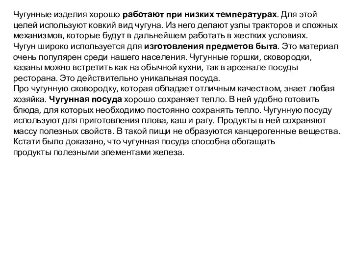 Чугунные изделия хорошо работают при низких температурах. Для этой целей используют