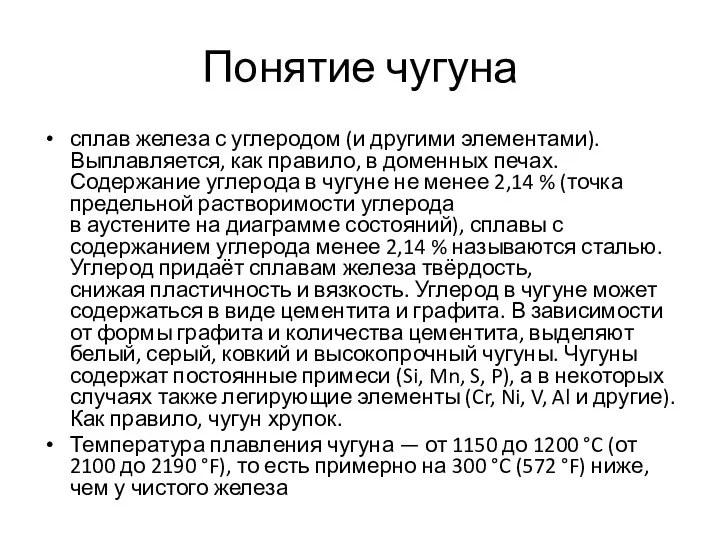 Понятие чугуна сплав железа с углеродом (и другими элементами). Выплавляется, как