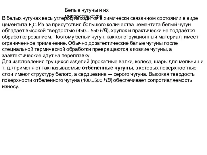 Белые чугуны и их микроструктура В белых чугунах весь углерод находится