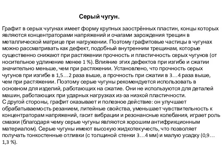 Серый чугун. Графит в серых чугунах имеет форму крупных заострённых пластин,