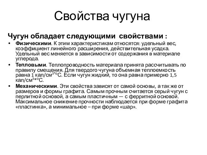 Свойства чугуна Чугун обладает следующими свойствами : Физическими. К этим характеристикам