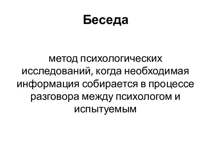 Беседа метод психологических исследований, когда необходимая информация собирается в процессе разговора между психологом и испытуемым