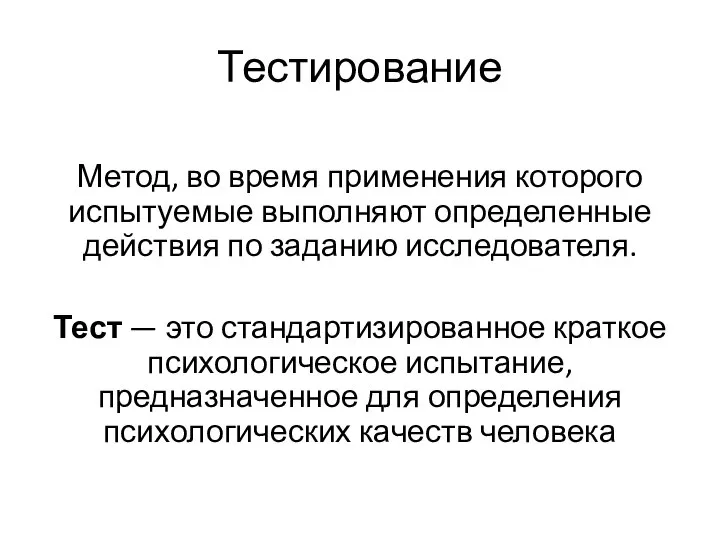 Тестирование Метод, во время применения которого испытуемые выполняют определенные действия по