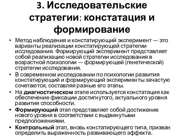 3. Исследовательские стратегии: констатация и формирование Метод наблюдения и констатирующий эксперимент