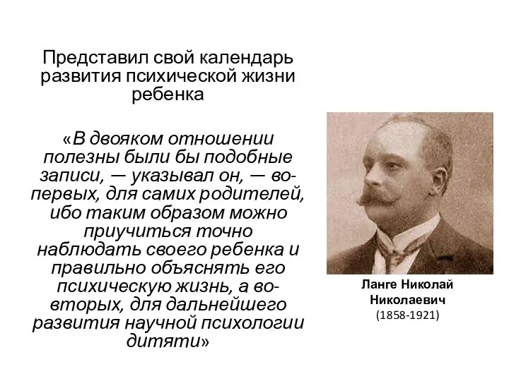 Представил свой календарь развития психической жизни ребенка «В двояком отношении полезны