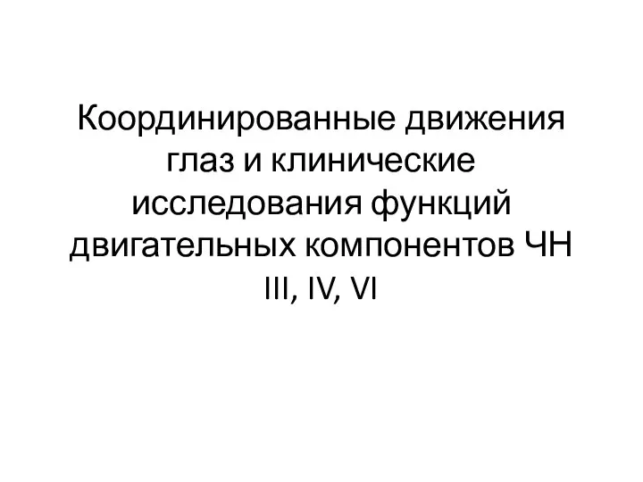 Координированные движения глаз и клинические исследования функций двигательных компонентов ЧН III, IV, VI