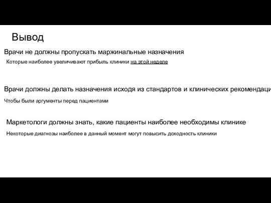 Вывод Врачи не должны пропускать маржинальные назначения Которые наиболее увеличивают прибыль