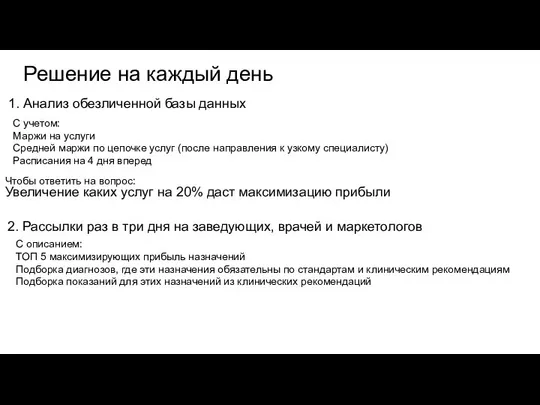 Решение на каждый день 1. Анализ обезличенной базы данных С учетом: