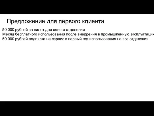 Предложение для первого клиента 50 000 рублей за пилот для одного