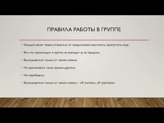 ПРАВИЛА РАБОТЫ В ГРУППЕ Каждый имеет право отказаться от предложения выступить,