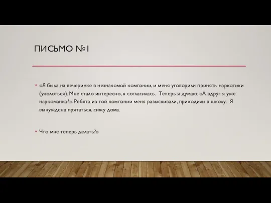 ПИСЬМО №1 «Я была на вечеринке в незнакомой компании, и меня