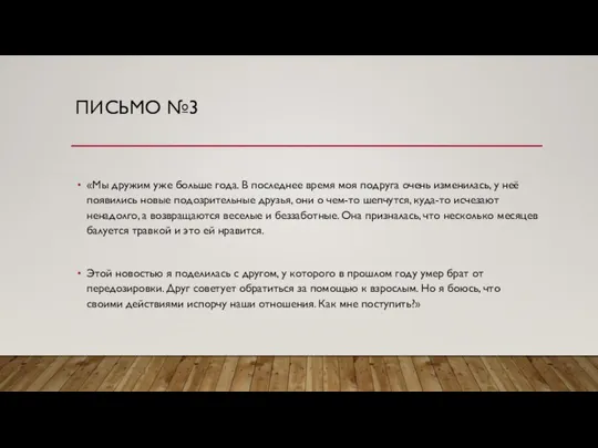 ПИСЬМО №3 «Мы дружим уже больше года. В последнее время моя