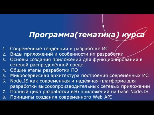 Программа(тематика) курса Современные тенденции в разработке ИС Виды приложений и особенности