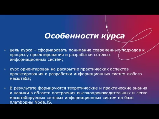 Особенности курса цель курса – сформировать понимание современных подходов к процессу