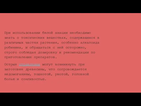 При использовании белой акации необходимо знать о токсических веществах, содержащихся в