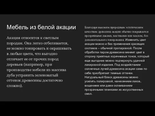 Мебель из белой акации Акация относится к светлым породам. Она легко