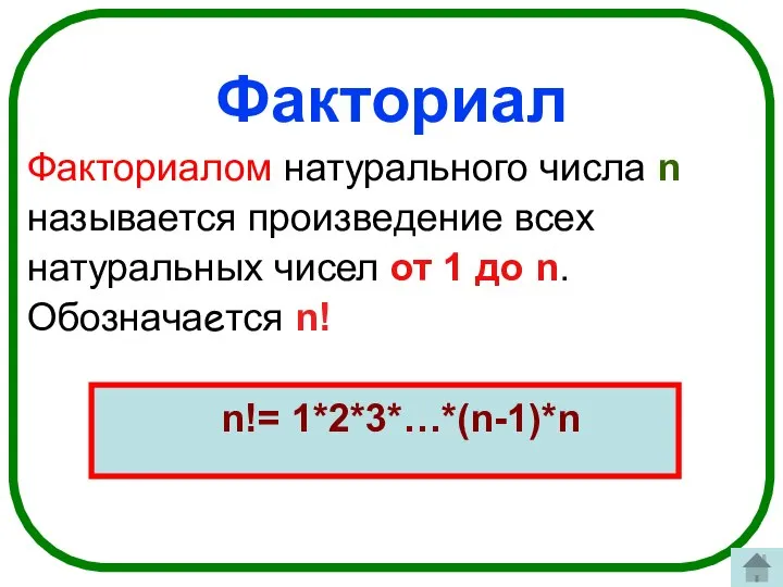 Факториал Факториалом натурального числа n называется произведение всех натуральных чисел от