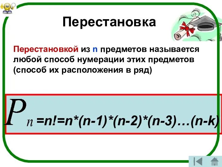 Перестановка Перестановкой из n предметов называется любой способ нумерации этих предметов