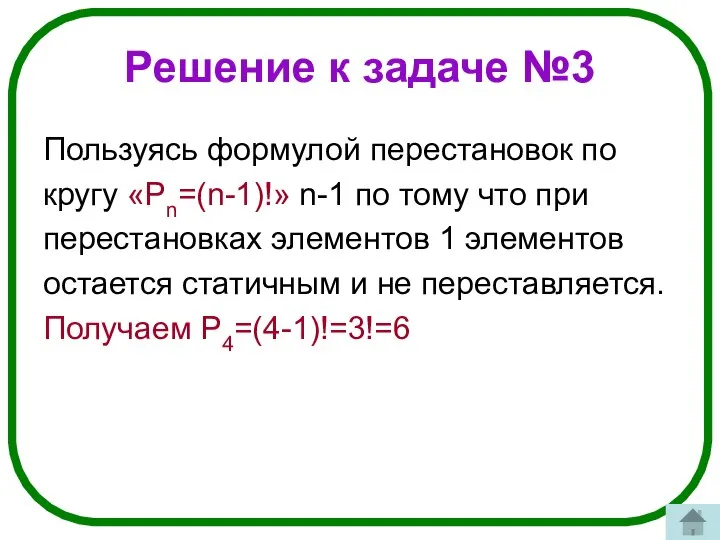 Решение к задаче №3 Пользуясь формулой перестановок по кругу «Pn=(n-1)!» n-1