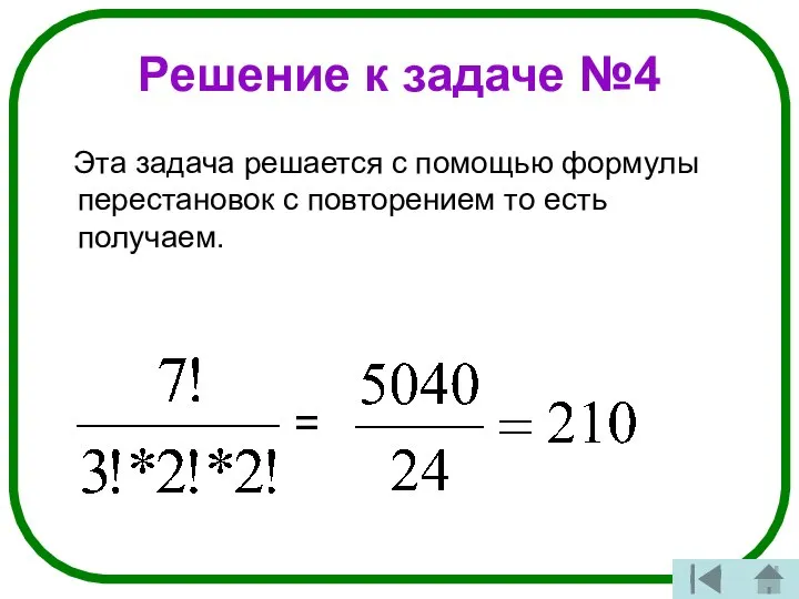 Решение к задаче №4 Эта задача решается с помощью формулы перестановок