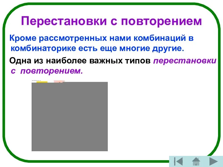 Перестановки с повторением Кроме рассмотренных нами комбинаций в комбинаторике есть еще