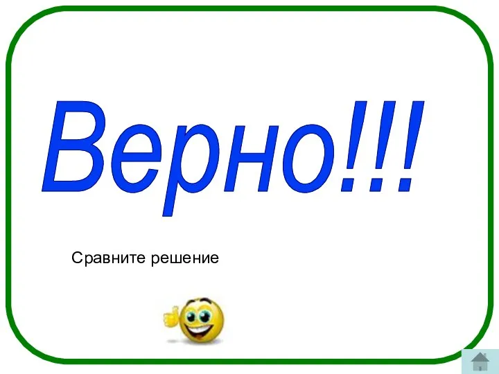 Верно!!! Сравните решение