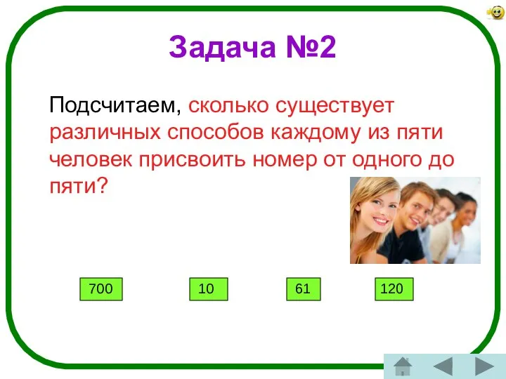 Задача №2 Подсчитаем, сколько существует различных способов каждому из пяти человек